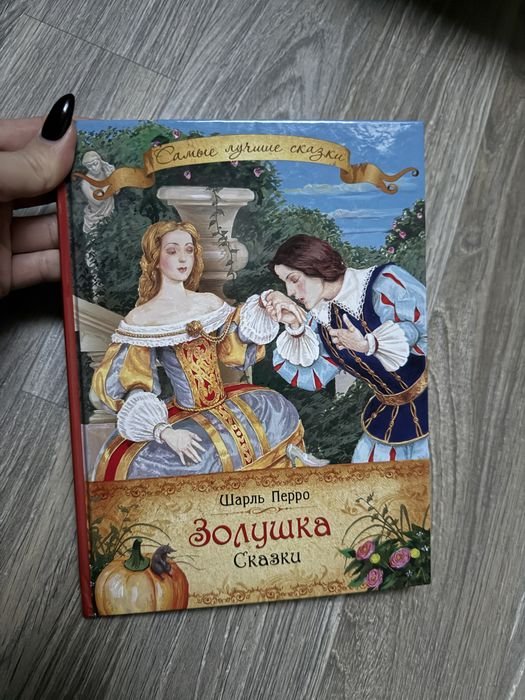Шарль Перро. Золушка