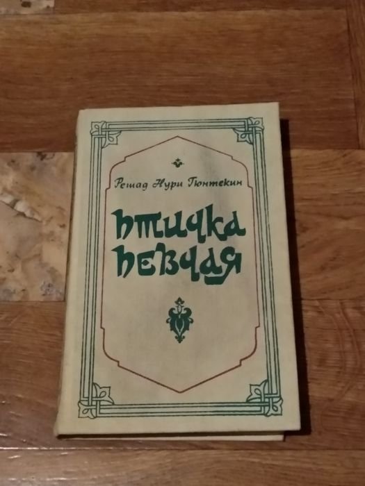 Р.Н. Гюнтекин. Птичка певчая (Чалыкушу)