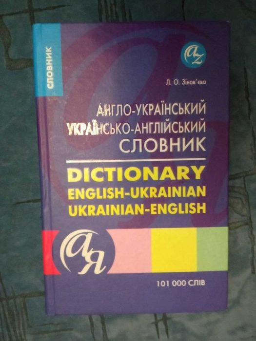 Л.З. Зиновьева. Англоукраинский / украинскоанглийский словарь