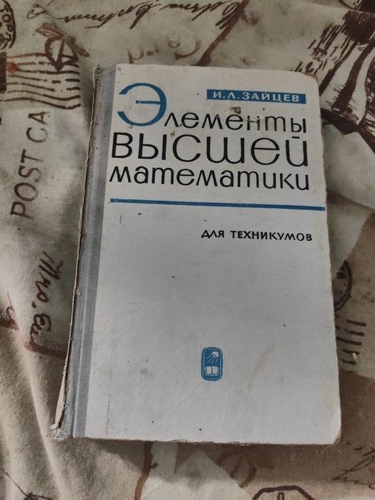 А.З. Зайцев. Элементы высшей математики