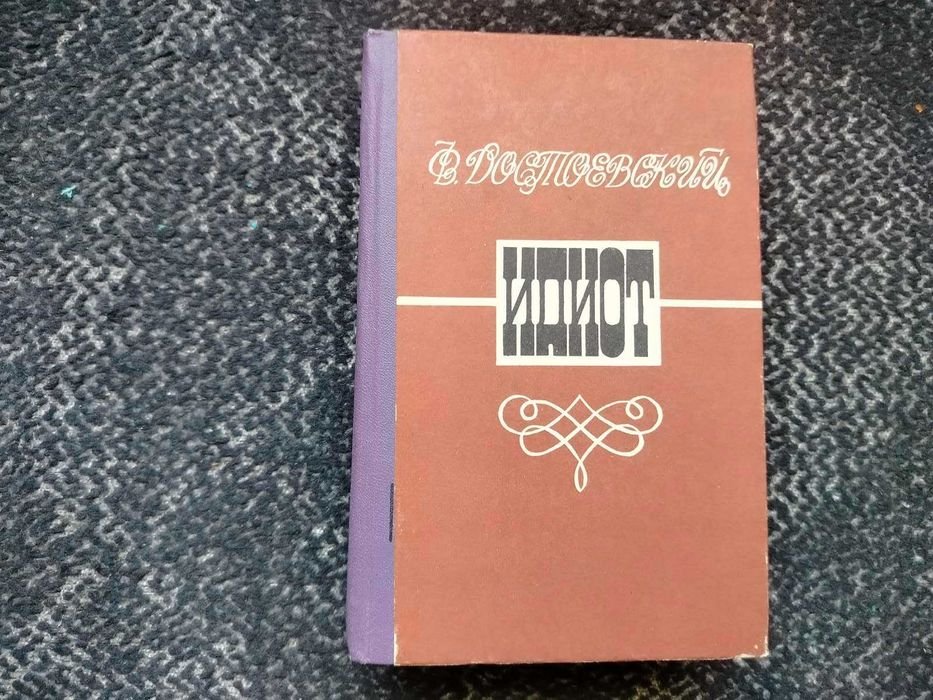 Ф.М. Достоевский. Идиот