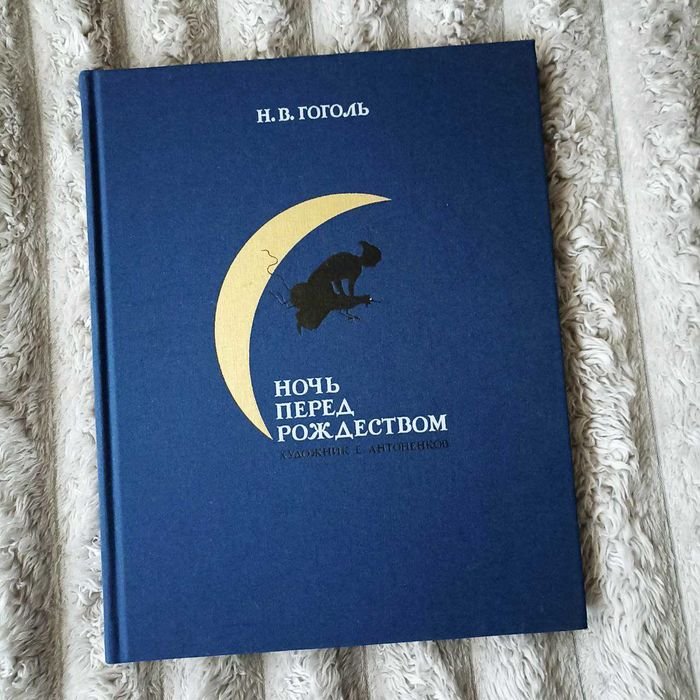 Н. В. Гоголь. Ночь перед Рождеством