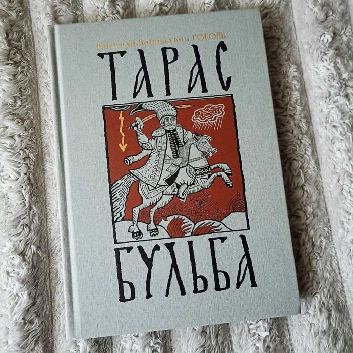 Н. В. Гоголь. Тарас Бульба
