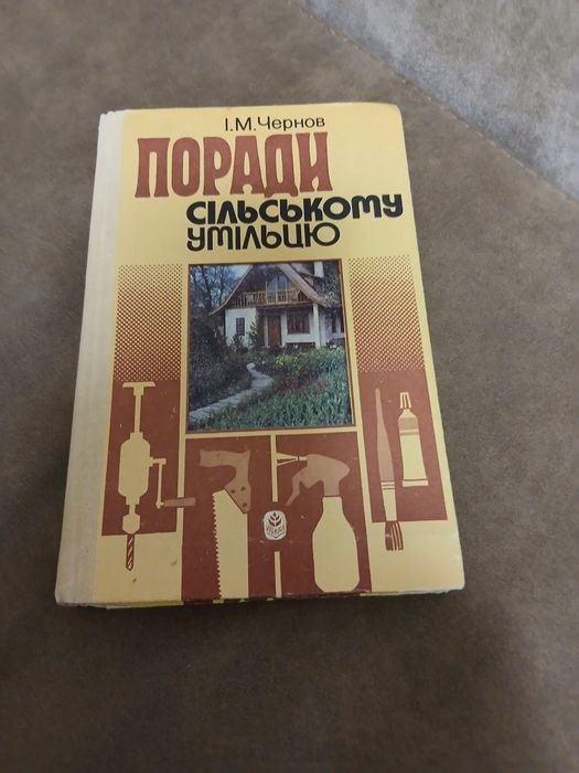 И.М. Чернов. Порады сельскому умельцу