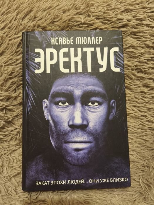 Ксавье Мюллер. Эректус