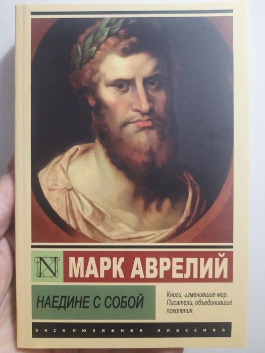 М. Аврелий. Наедине с собой