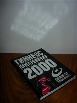 Книга рекордов Гиннесса 2000