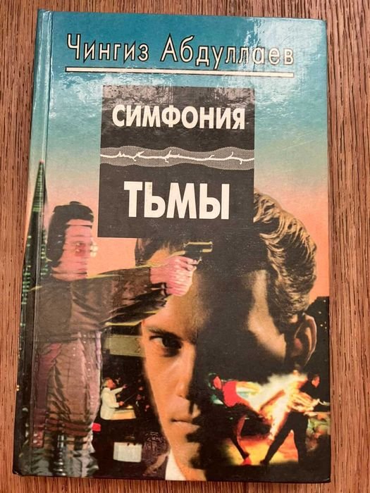 Ч. Абдуллаев. Симфония тьмы