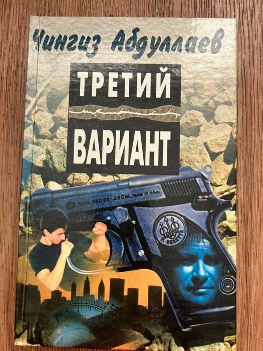 Ч. Абдуллаев. Третий вариант