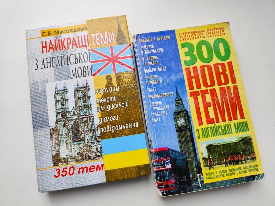 С.В. Мясоедов. Комплект книг Новые, лучшие темы по английскому языку