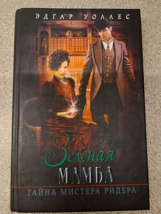 Эдгар Уоллес. Зеленая мамба