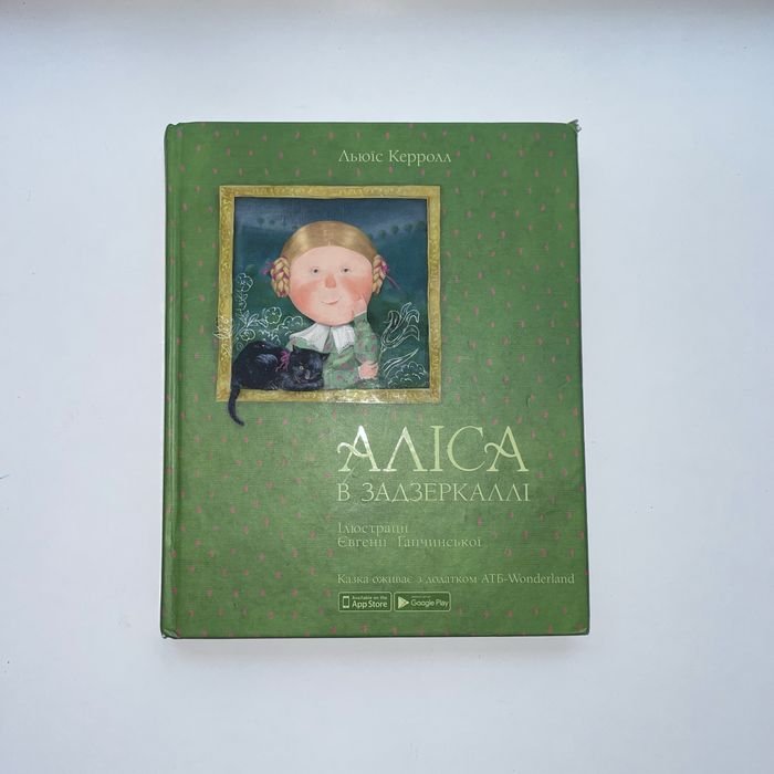 Льюис Кэрролл. Интерактивная 3D книга "Алиса в Зазеркалье"
