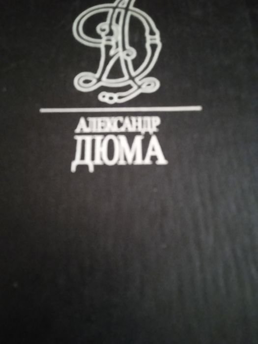 А. Дюма. Классика