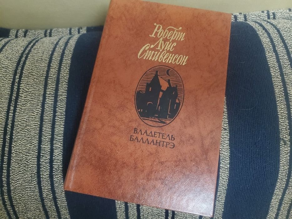 Р. Л. Стивенсон. Владетель Баллантрэ