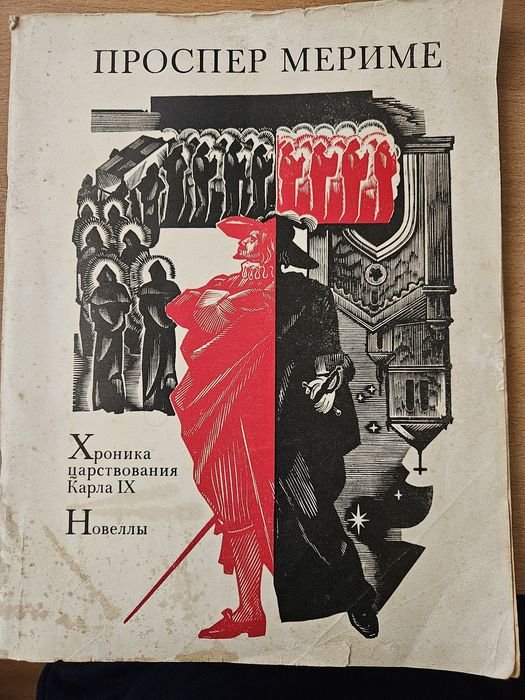 П. Мериме. Хроника царствования Карла IX