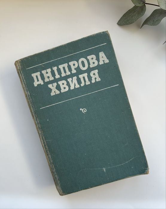 П.П. Кононенко. Хрестоматия творов