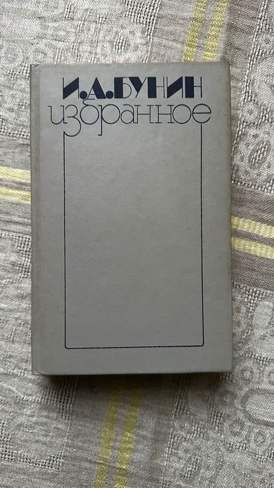 И.А. Бунин. Избранное
