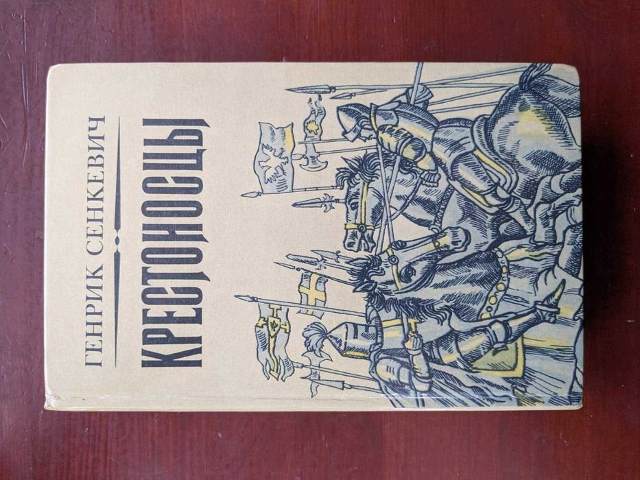 Г. Сенкевич. Крестоносцы