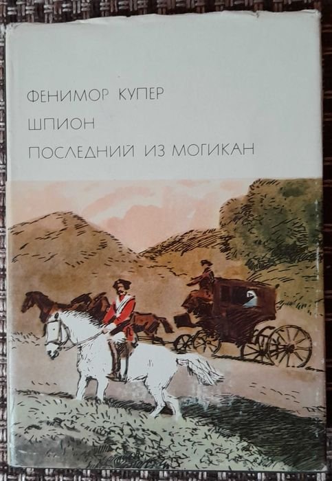 Ф. Купер. Шпион. Последний из могикан