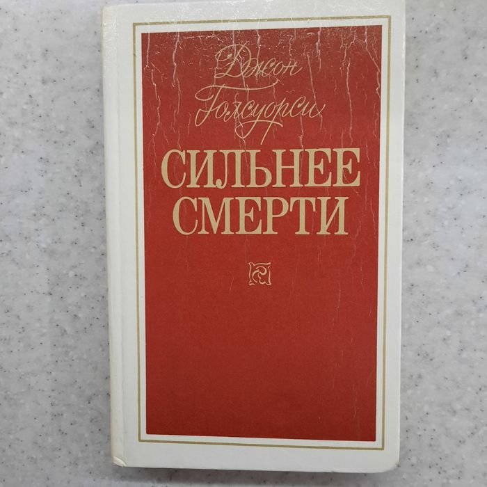 Д. Голсуорси. Сильнее смерти