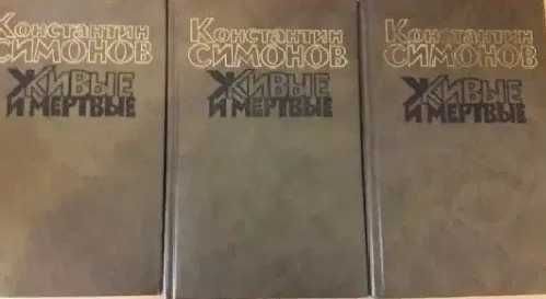 К. Симонов. Живые и мертвые в 3 томах