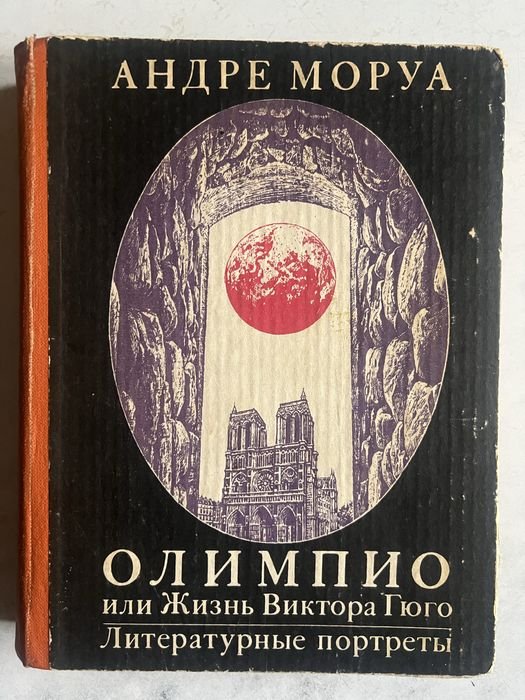 А. Моруа. Олимпио или Жизнь Виктора Гюго