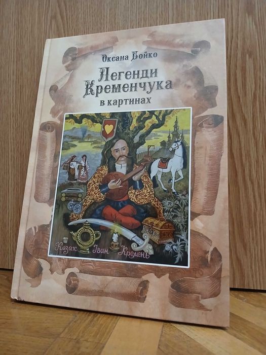 О. Бойко. Легенди Кременчука в картинах