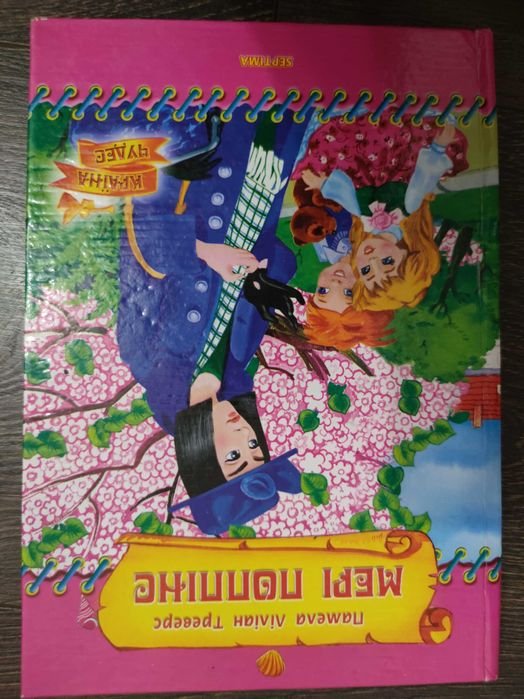 П. Л. Треверс. Книга Мэри Поппинс