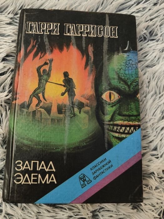 Г. Гаррисон. Запад Эдема