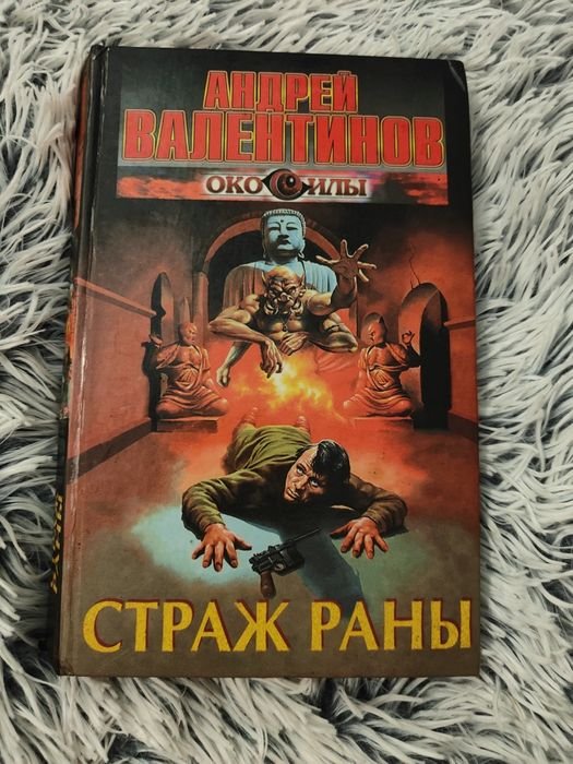 Валентин. Страж раны