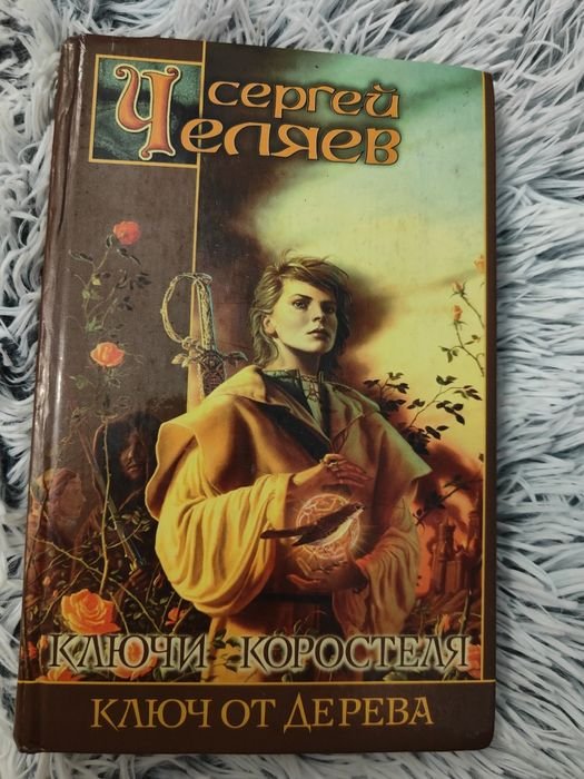 С. Челяев. Ключи коростеля. Ключ от дерева