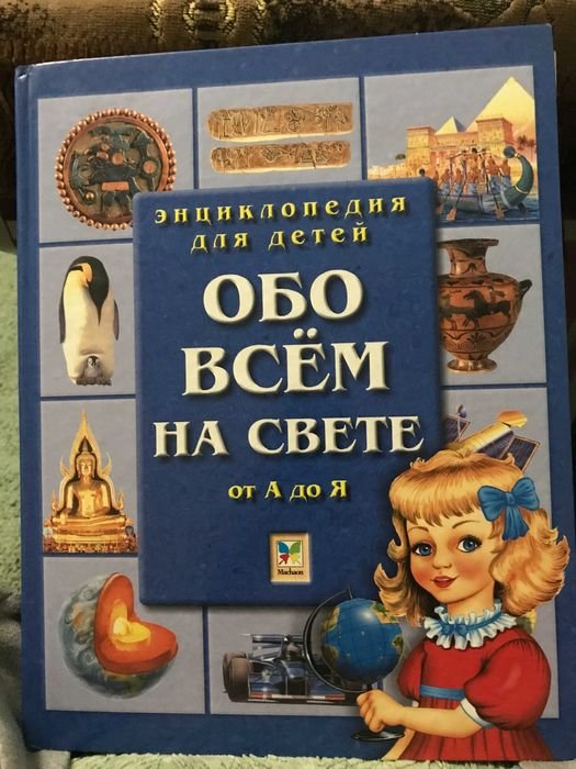 Про все на свете от А до Я