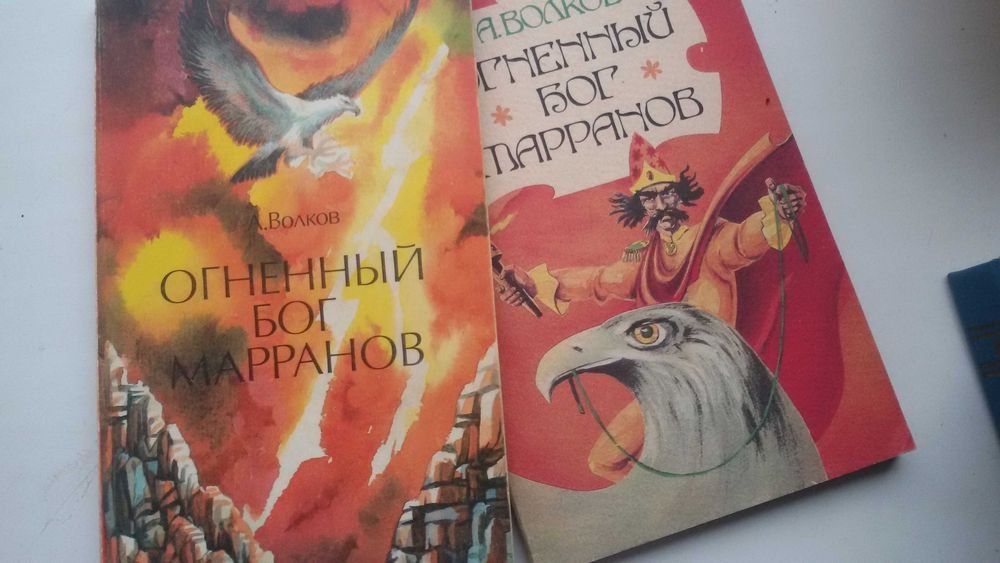 А. Волков. Огненый бог марранов