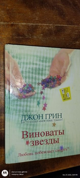 Д. Грін. Виноваты звезды
