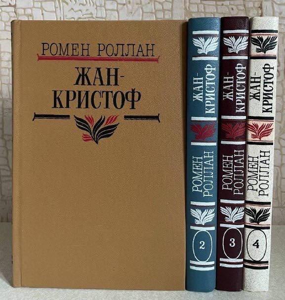 Р. Роллан. ЖанКристоф. Роман в четырех томах