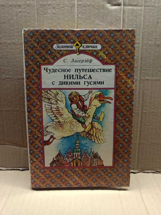 С. Лагерлёф. Чудесное путешествие Нильса