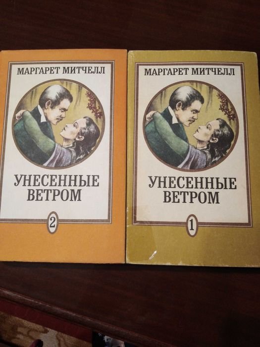 М. Мітчелл. Унесённые ветром