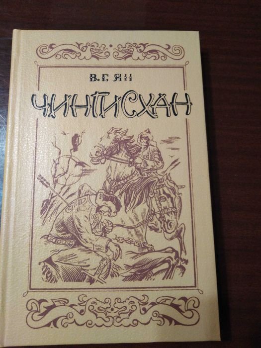 В.Г. Ян. Чингисхан