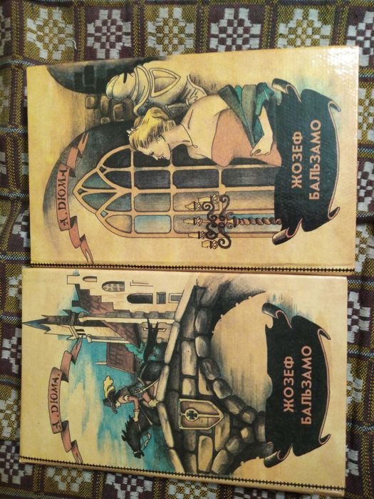 А. Дюма. Жозеф Бальзамо