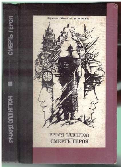 Р. Олдингтон. Смерть героя