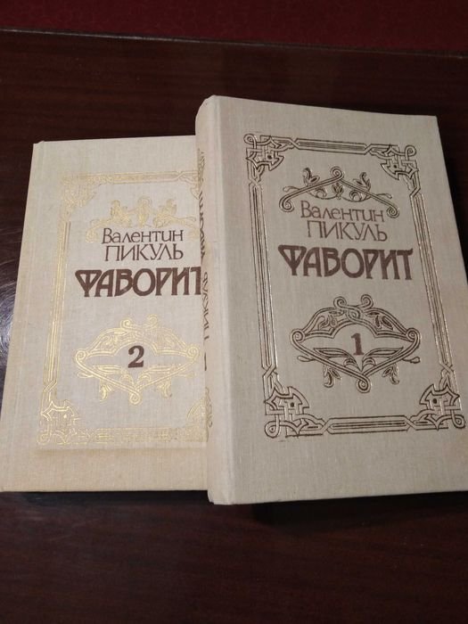 В. Пикуль. Фаворит