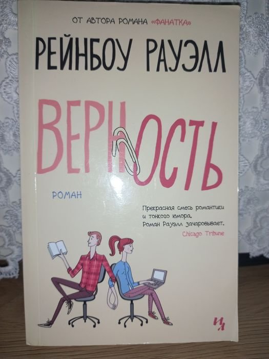 Р. Рауэлл. Верность