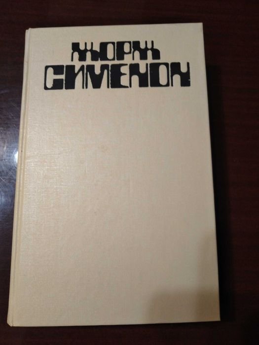 Ж. Сименон. Книга