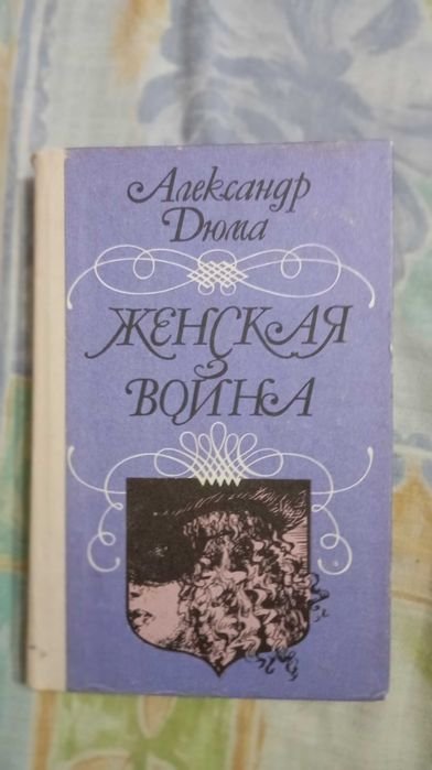 А. Дюма. Женская война