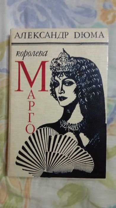 А. Дюма. Королева Марго