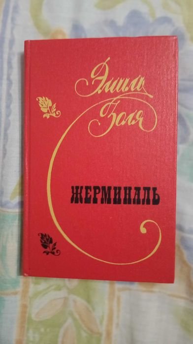 Э. Золя. Жерминаль