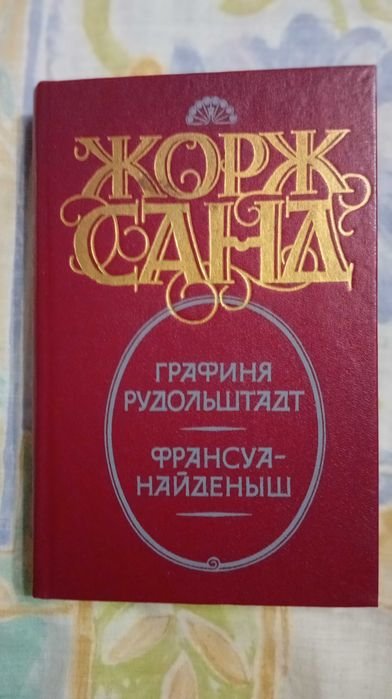 Жорж Санд. Графиня Рудольштадт и Франсуанайдёныш