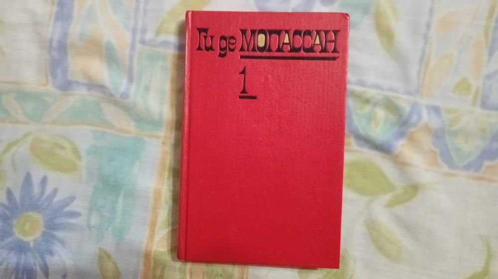 Г. де Мопассан. Сборник сочинений. Том 1