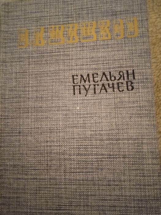 В.Я. Шишков. Емельян Пугачов. Три тома