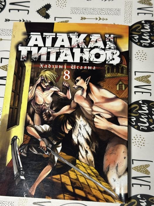 Х. Исаяма. Атака Титанов. Том 8